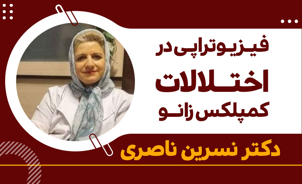 فیزیوتراپی در اختلالات کمپلکس زانو