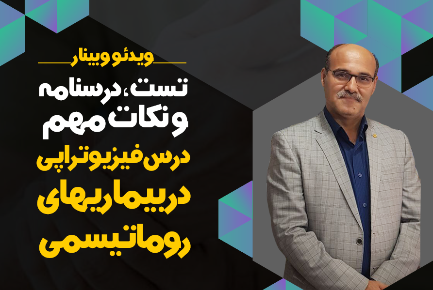 تست، درسنامه و نکات مهم درس فیزیوتراپی در بیماریهای روماتیسمی