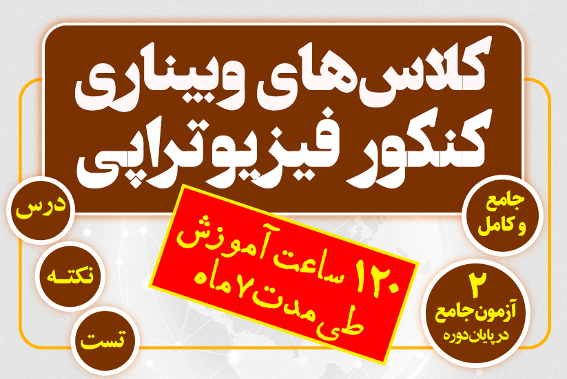 کلاس‌های وبیناری کنکور فیزیوتراپی