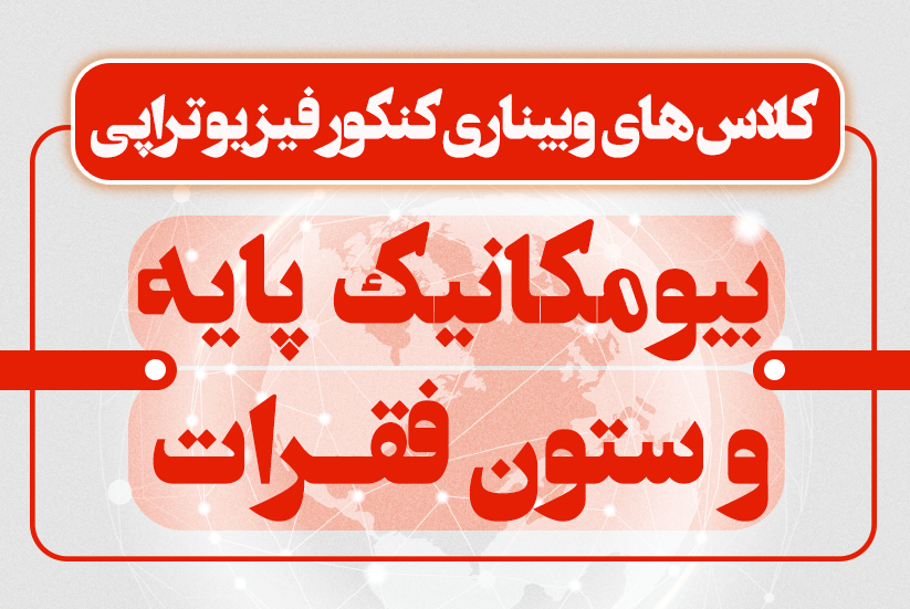 بیومکانیک پایه و ستون فقرات