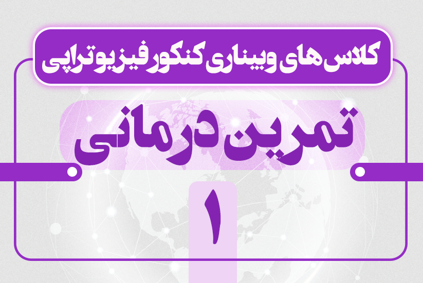 تمرین درمانی1