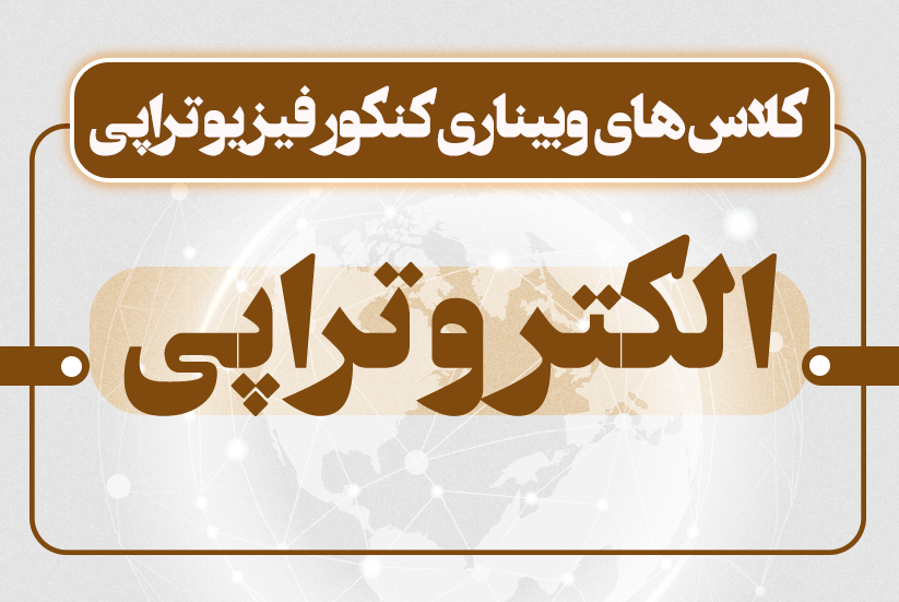 الکتروتراپی