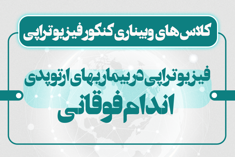 پی‌تی در ارتوپدی اندام فوقانی