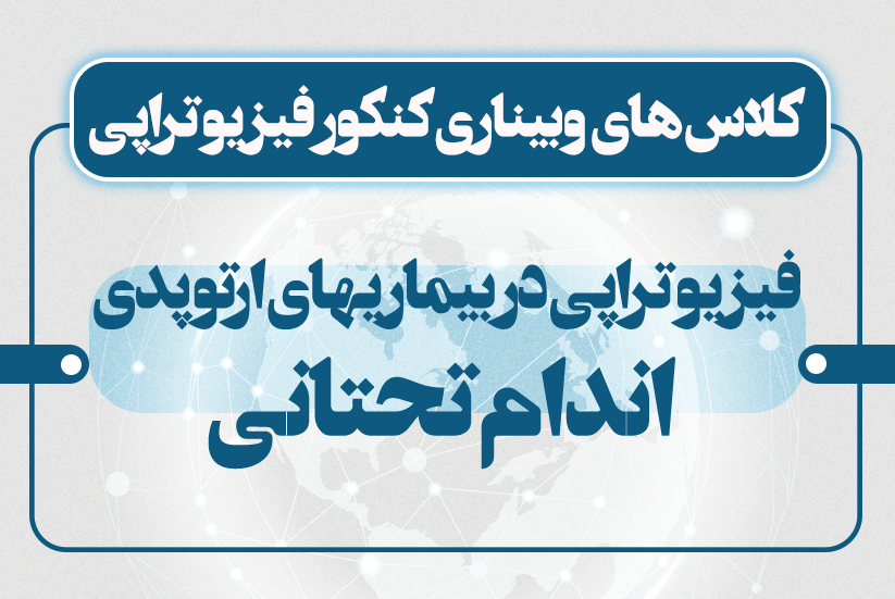 پی‌تی در ارتوپدی اندام تحتانی