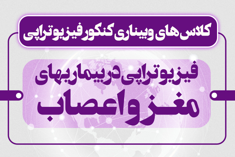 فیزیوتراپی در بیماریهای مغز و اعصاب