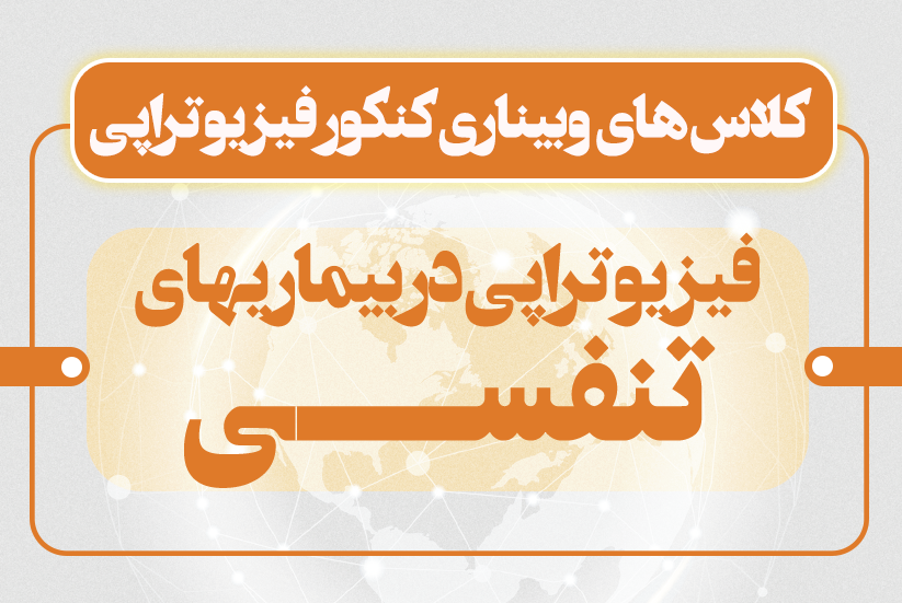 فیزیوتراپی در بیماریهای تنفسی