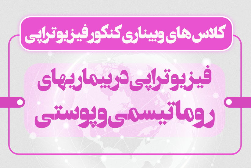 فیزیوتراپی در بیماریهای روماتیسمی و پوستی