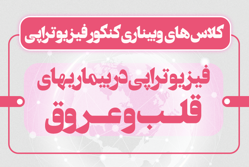 فیزیوتراپی در جراحی و بیماریهای قلب و عروق