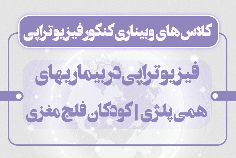 فیزیوتراپی در بیماران همی پلژی و کودکان فلج مغزی