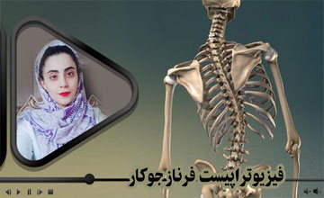 آشنایی با تمرین درمانی شروت در بیماران اسکولیوز