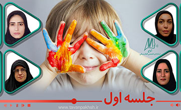 اتیسم جلسه اول