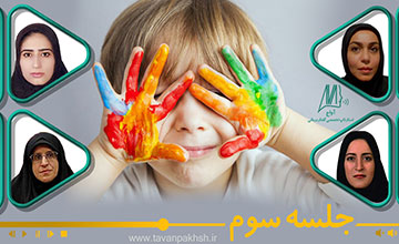 اتیسم جلسه سوم