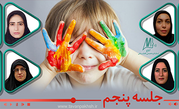 اتیسم جلسه پنجم