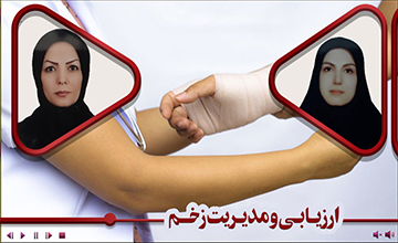 ارزیابی و مدیریت زخم