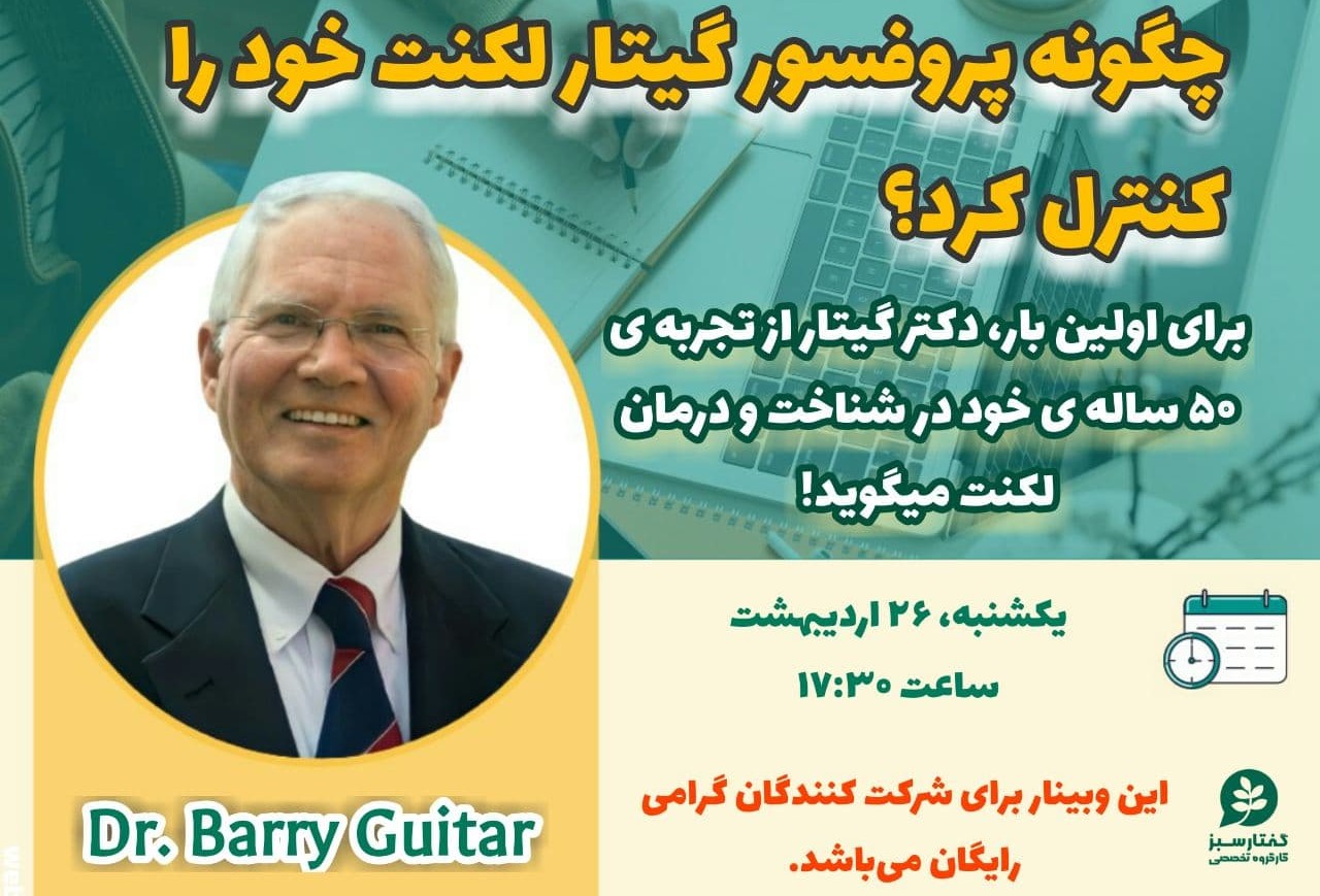 چگونه پروفسور گیتار لکنت خود را کنترل کرد؟