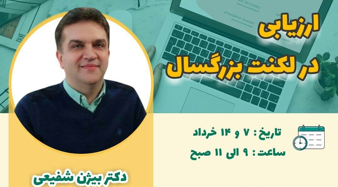 ارزیابی در لکنت بزرگسال