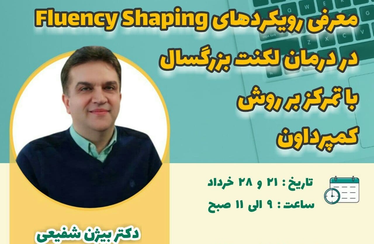 رویکرد های fluency shaping با تمرکز بر روش کمپرداون