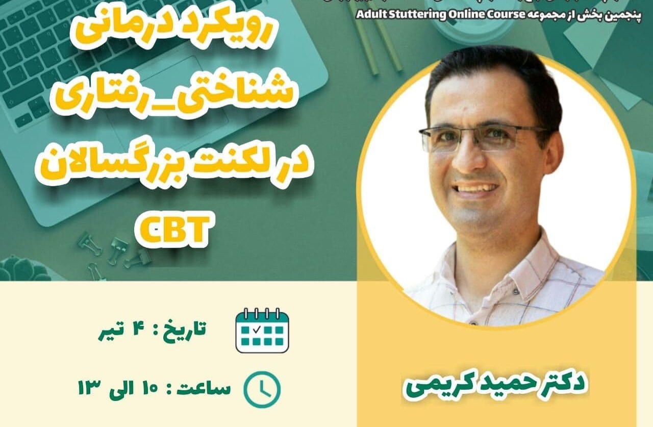 رویکرد درمان شناختی _ رفتاری در لکنت بزرگسال