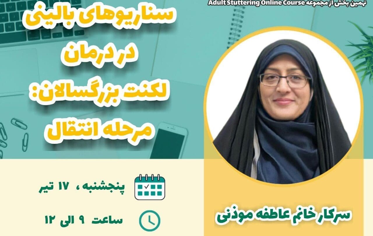 سناریوهای بالینی در درمان لکنت _ مرحله انتقال