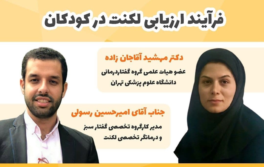 ارزیابی در لکنت کودکان