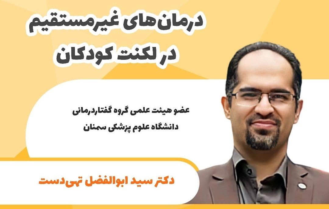 درمان های غیرمستقیم در لکنت کودکان