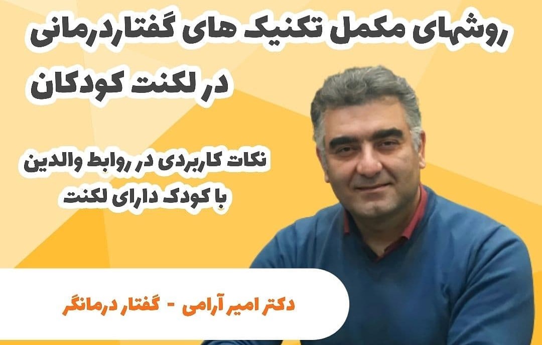 روشهای مکمل در تکنیکهای گفتاردرمانی ویژه لکنت