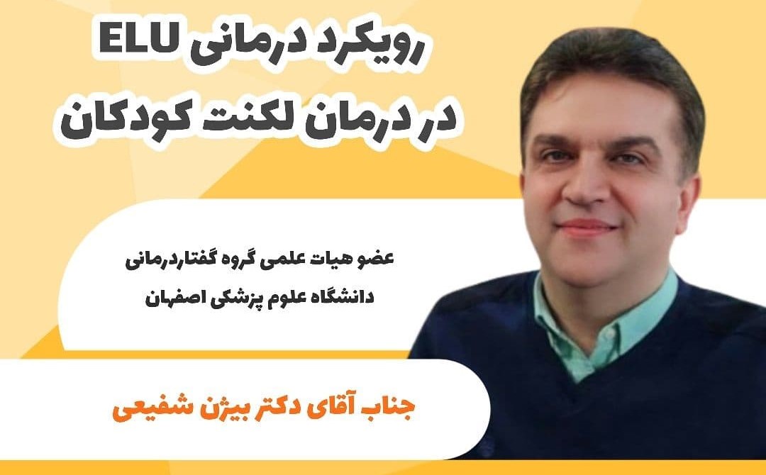 رویکرد درمانی ELU