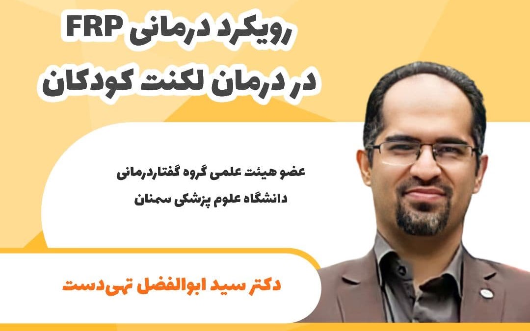 رویکرد درمانی FRP