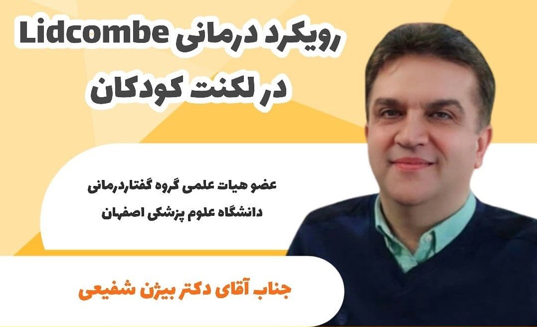 رویکرد درمانی لیدکامب