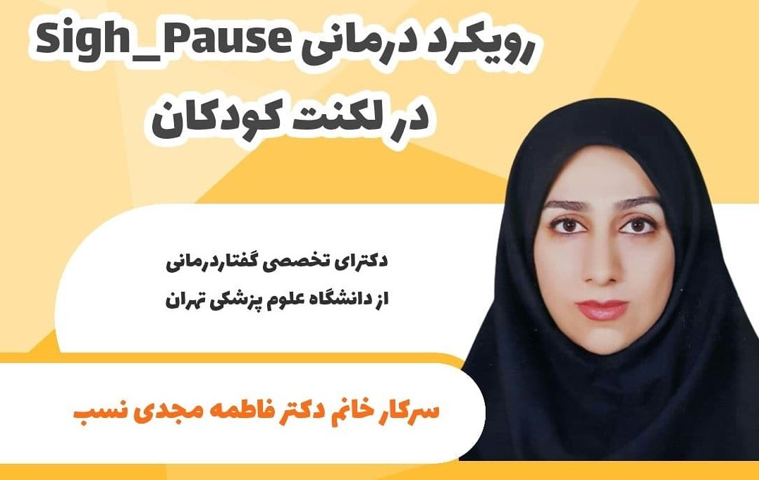 رویکرد درمانی sigh-pause