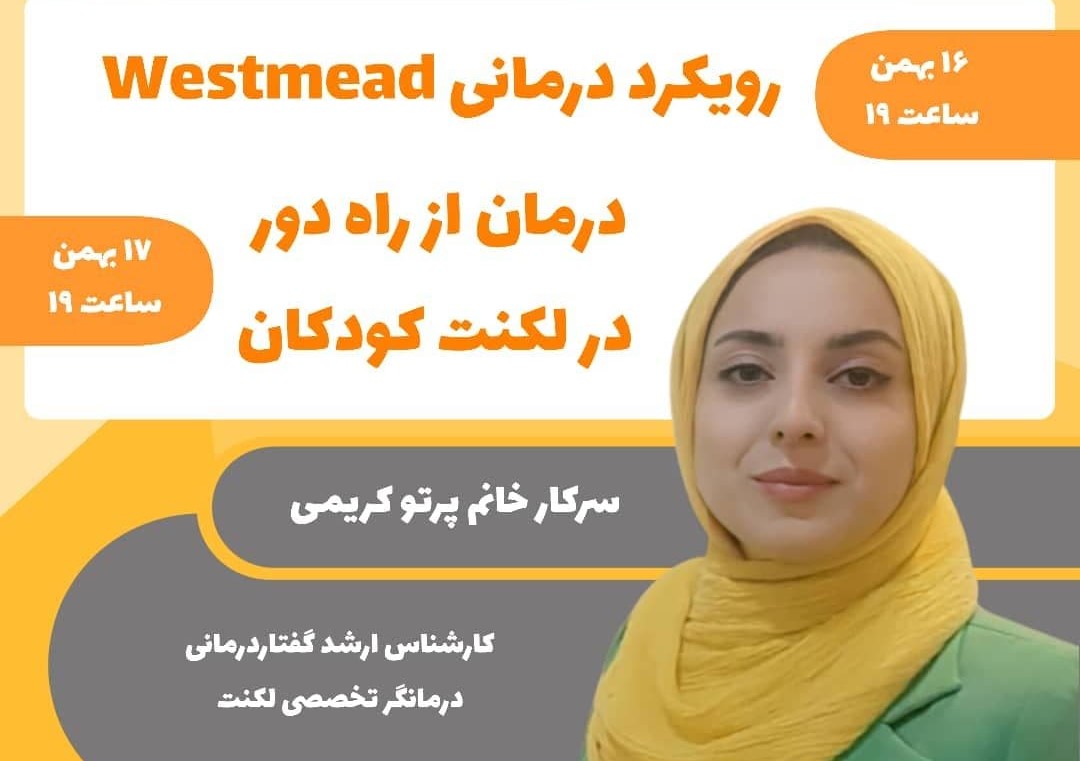 رویکرد درمانی وست مید