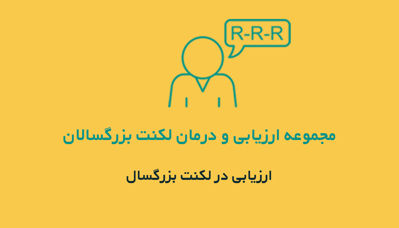 دوره جامع لکنت بزرگسال