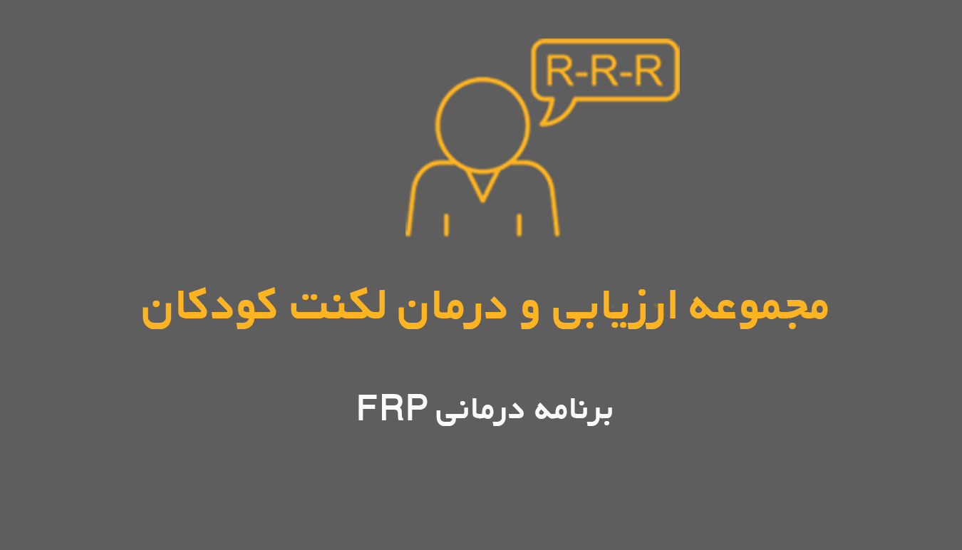 دوره جامع لکنت کودکان