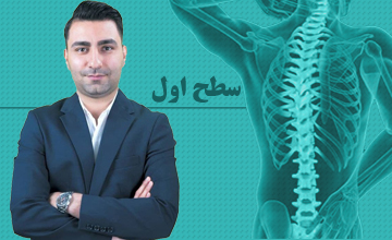 تشخیص و درمان فیزیکی اختلالات ستون فقرات کمری سطح اول