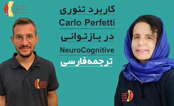 «کاربرد تئوری Carlo Perfetti در بازتوانی NeuroCognitive»
