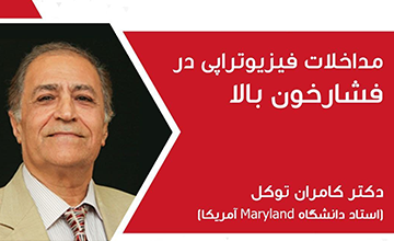 مداخلات فیزیوتراپی در فشار خون