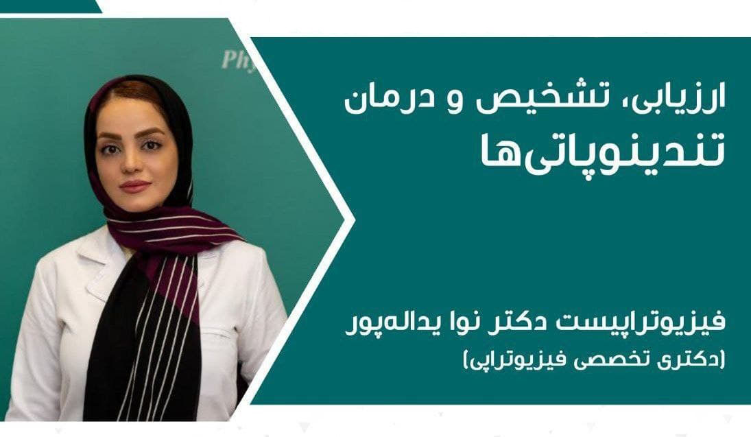 ارزیابی، تشخیص و درمان تندینوپاتیها