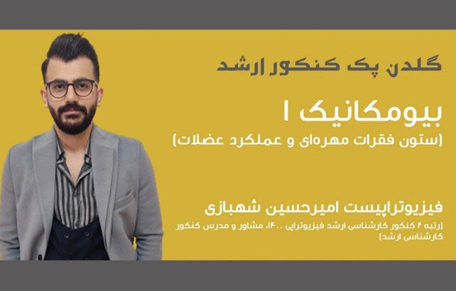 گلدن پک کنکور ارشد بیومکانیک 1