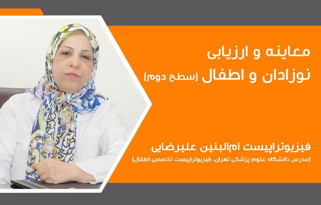 معاینه و ارزیابی نوزادان و اطفال (سطح دوم)