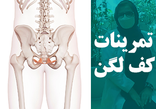 تمرینات کف لگن