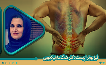 فیزیوتراپی در آب  در سیاتالژی