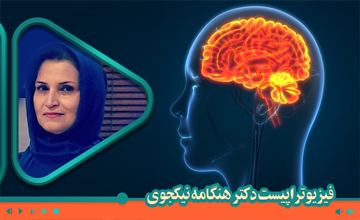 فیزیوتراپی در آب در سکته مغزی (همی پلژی)