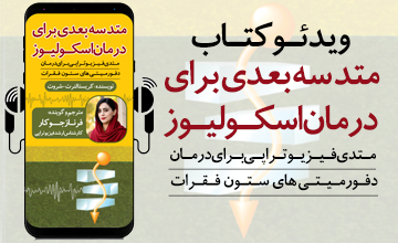 متد سه بعدی برای درمان اسکولیوز