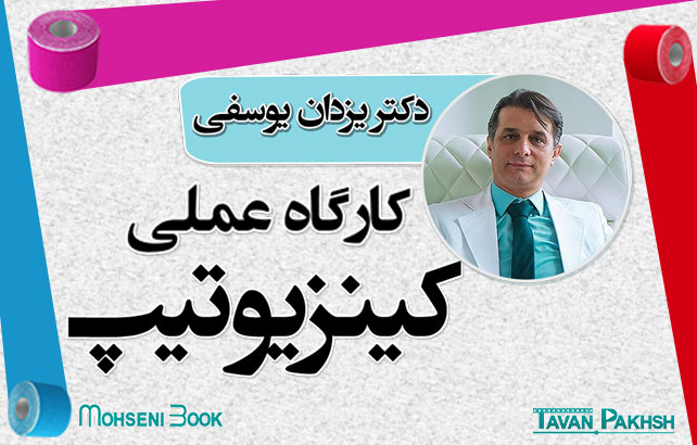 کارگاه عملی کینزیوتیپ