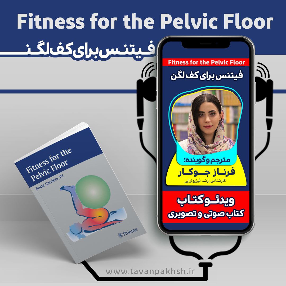 فیتنس برای کف لگن