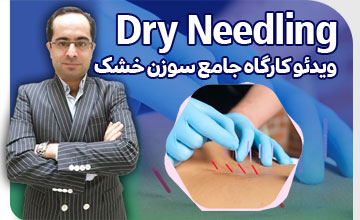 دوره جامع سوزن خشک و فانکشنال درای نیدلینگ