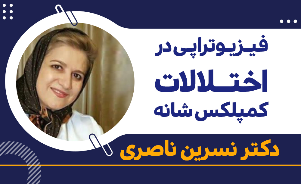 فیزیوتراپی در اختلالات کمپلکس شانه