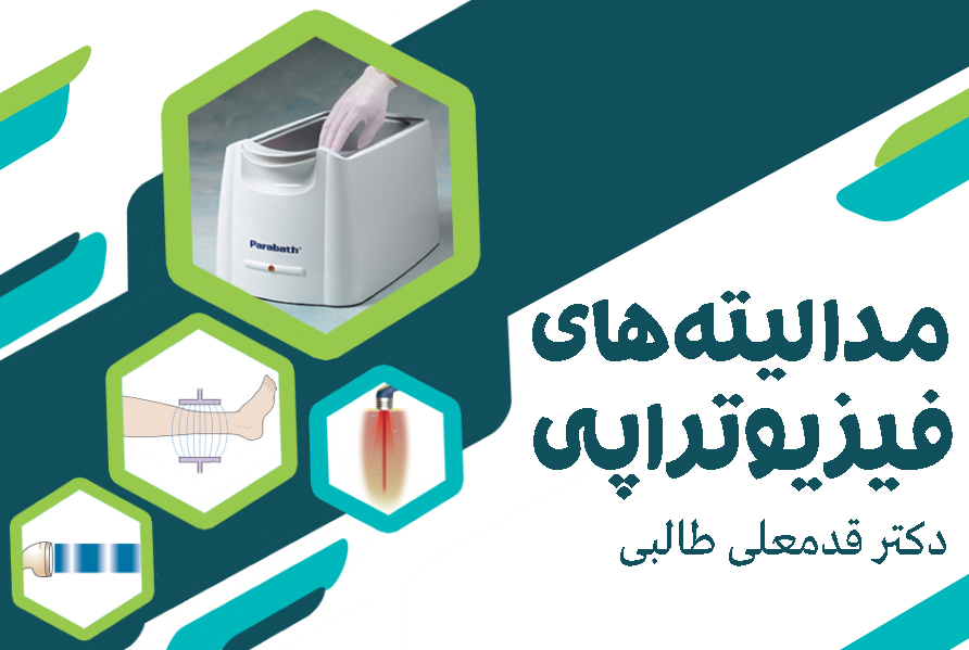 مدالیته های فیزیوتراپی