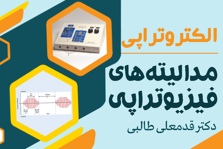 مدالیته های الکتروتراپی