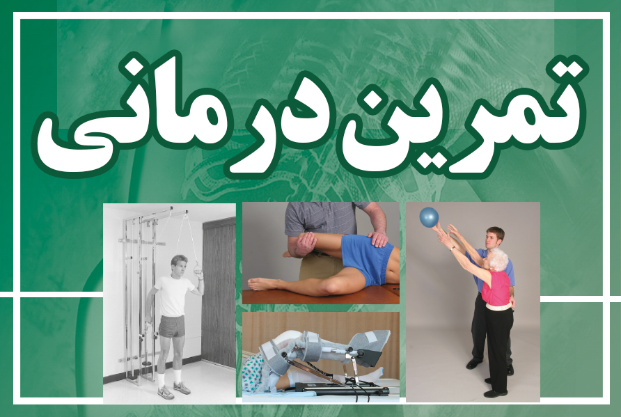 تمرین درمانی